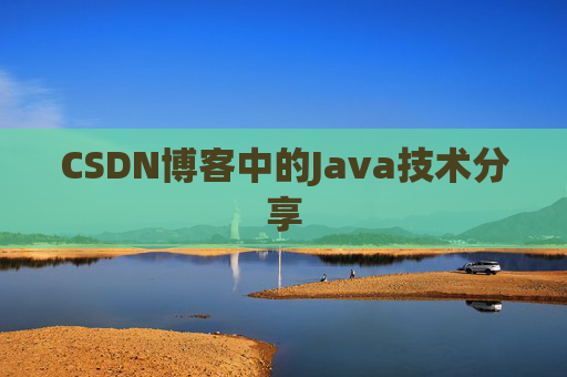 CSDN博客中的Java技术分享