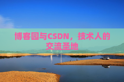 博客园与CSDN，技术人的交流圣地